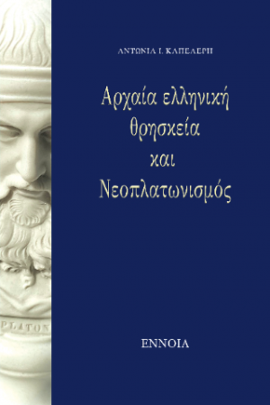 Αρχαία ελληνική θρησκεία και Νεοπλατωνισμός
