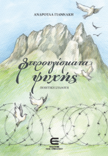 Φτερουγίσματα Ψυχής