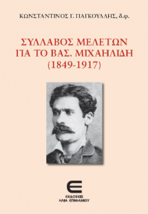 Σύλλαβος Μελετών για το Βασ. Μιχαηλίδη (1849-1917)