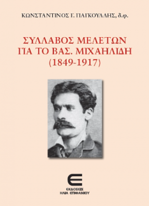 Σύλλαβος Μελετών για το Βασ. Μιχαηλίδη (1849-1917)