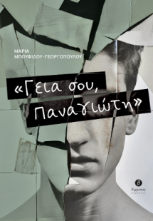 Γεια σου, Παναγιώτη