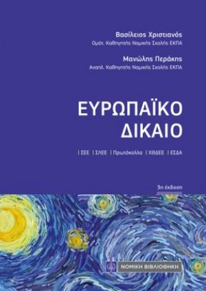 Ευρωπαϊκό Δίκαιο