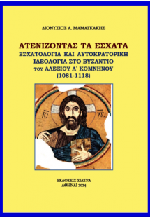 Aτενίζοντας τα έσχατα