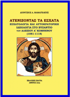 Aτενίζοντας τα έσχατα