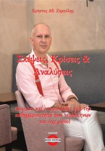 Σκέψεις, Κρίσεις