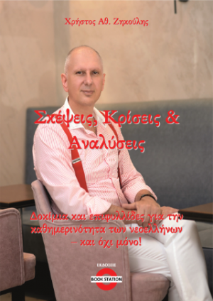 Σκέψεις, Κρίσεις