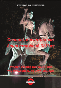 Οικισμοί, Κοινότητες και Δήμοι στον Νομό Πέλλας