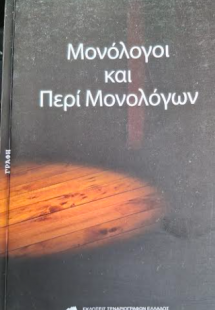 Μονόλογοι και Περί Μονολόγων