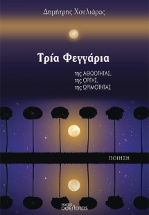 Τρία Φεγγάρια