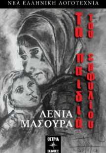 Τα παιδιά του εμφυλίου