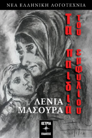 Τα παιδιά του εμφυλίου