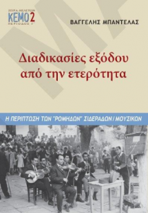 Διαδικασίες εξόδου από την ετερότητα