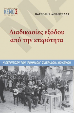 Διαδικασίες εξόδου από την ετερότητα
