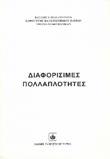 Διαφορίσιμες Πολλαπλότητες