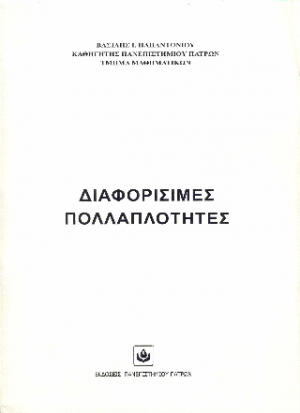 Διαφορίσιμες Πολλαπλότητες