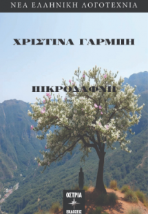 Πικροδάφνη