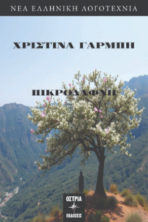 Πικροδάφνη