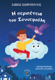 Η περιπέτεια του Συννεφούλη