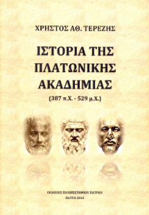 Ιστορία της Πλατωνικής Ακαδημίας (387 π.Χ 529 μ.Χ)