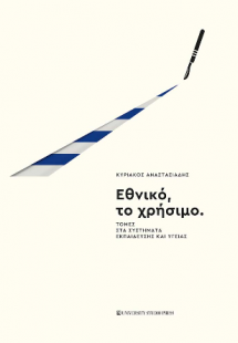 Εθνικό, το χρήσιμο