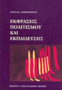 ΕΚΦΡΑΣΕΙΣ ΠΟΛΙΤΙΣΜΟΥ ΚΑΙ ΕΚΠΑΙΔΕΥΣΗΣ