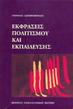 ΕΚΦΡΑΣΕΙΣ ΠΟΛΙΤΙΣΜΟΥ ΚΑΙ ΕΚΠΑΙΔΕΥΣΗΣ