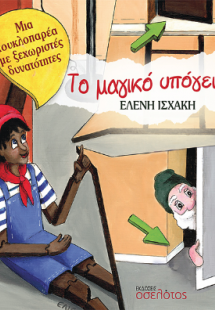 Το μαγικό υπόγειο
