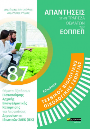 Απαντήσεις στην τράπεζα θεμάτων του ΕΟΠΠΕΠ: Τεχνικός Βιολογικής Οργανικής Γεωργίας