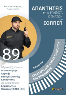 Απαντήσεις στην τράπεζα θεμάτων του ΕΟΠΠΕΠ: Στέλεχος Ασ...