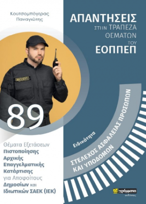 Απαντήσεις στην τράπεζα θεμάτων του ΕΟΠΠΕΠ: Στέλεχος Ασφάλειας Προσώπων Και Υποδομών