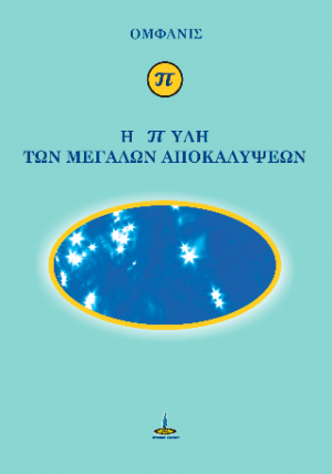Η πύλη των μεγάλων αποκαλύψεων
