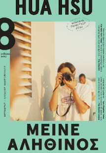 Μείνε αληθινός