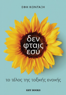 Δεν φταις εσύ