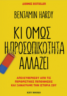 Κι όμως η προσωπικότητα αλλάζει
