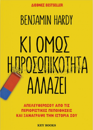 Κι όμως η προσωπικότητα αλλάζει