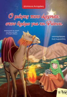 Ο μάγος που άργησε στον δρόμο για τη Φάτνη
