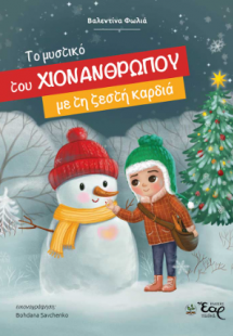 Το μυστικό του χιονάνθρωπου με τη ζεστή καρδιά