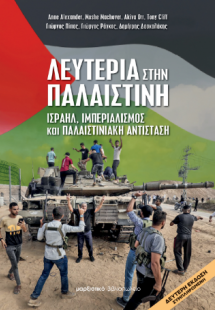 Λευτεριά στην Παλαιστίνη