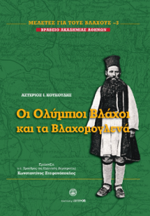 Οι Ολύμπιοι Βλάχοι και τα Βλαχομογλενά