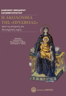 Η ακολουθία της Πρεσβείας κατά τις ιστορικές και λειτου...