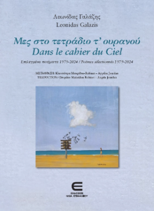 Μες στο Τετράδιο τ' Ουρανού / Dans le Cahier du Ciel (Επιλεγμένα ποιήματα 1979-2024 / Poèmes sélectionnés 1979-2024)