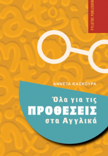 Όλα για τις προθέσεις στα Αγγλικά
