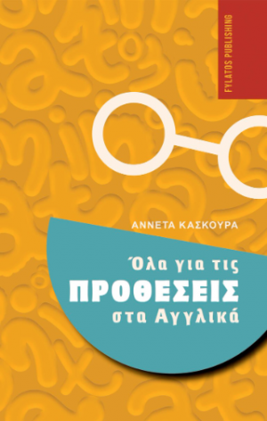 Όλα για τις προθέσεις στα Αγγλικά