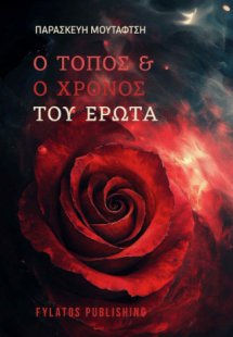 Ο τόπος και ο χρόνος του έρωτα