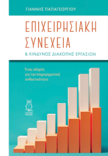 Επιχειρησιακή Συνέχεια