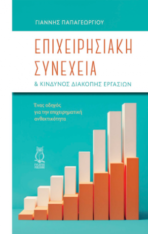 Επιχειρησιακή Συνέχεια