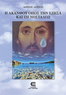Η Ακανθού όπως την Έζησα και τη Νοσταλγώ
