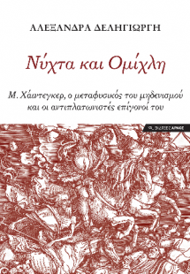 Νύχτα και Ομίχλη