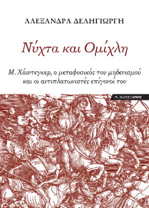 Νύχτα και Ομίχλη