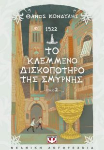 1922. Το κλεμμένο δισκοπότηρο της Σμύρνης